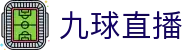 九球 - 九球体育直播 | 高清体育赛事直播平台